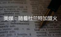 美媒：随着杜兰特加盟火箭，至此他已集齐彩虹球衣成就