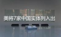 美将7家中国实体列入出口管制清单 商务部：将采取措施