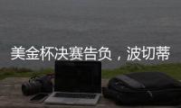 美金杯决赛告负，波切蒂诺执教生涯7场决赛已输掉5次