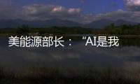 美能源部长
：“AI是我们这个时代的曼哈顿计划”
