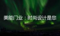 美能门业：时尚设计是您的最佳选择