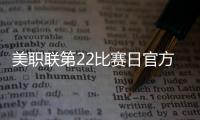 美职联第22比赛日官方最佳阵：梅西领衔