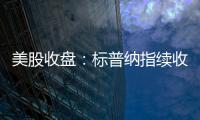 美股收盘：标普纳指续收新高 加密概念、稀土股大幅走强