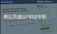 美议员提议FBI设专职监督中国留学生？华春莹：匪夷所思