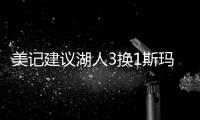 美记建议湖人3换1斯玛特

！美媒盼佩总送小里再补强	：列2换3巴雷特