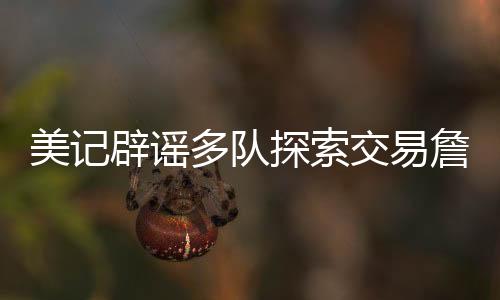 北京时间7月14日凌晨