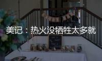 美记：热火没牺牲太多就变得更有竞争力 他们有望进东部前四
