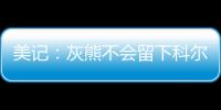 美记	：灰熊不会留下科尔