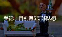 美记：目前有5支球队想要引进比尔
，湖人为此可能先裁掉米尔顿