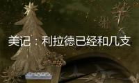 美记�：利拉德已经和几支季后赛级别的知名球队谈了一轮