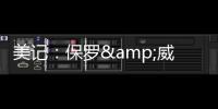 美记：保罗&威少&布罗格登的选择可能都会受到比尔去向的影响