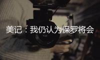 美记：我仍认为保罗将会加盟快船 这是人们的普遍看法