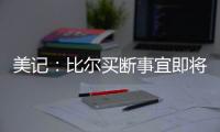 美记：比尔买断事宜即将达成
，预计他会放弃剩余1.108亿合同中的1390万