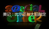 美记
：比尔正与太阳敲定买断合同�，将目标锁定在争冠球队作为新归宿