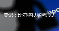 美记：比尔将以买断形式返还太阳至少1400万美元 剩余薪资约1.1亿