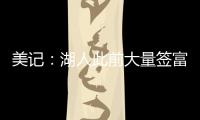 美记：湖人此前大量签富保罗的人 今年换成了卢卡经纪人旗下的人