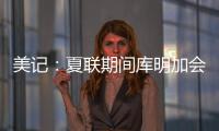 美记	：夏联期间库明加会与各队会面 目前仍朝着回归勇士方向发展