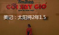 美记�
：太阳将2年1.5亿续约布克，且很快会与比尔达成买断协议