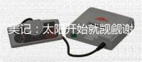 美记�：太阳开始就觊觎谢泼德 但火箭坚决不愿将他放入交易谈判