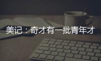 美记�：奇才有一批青年才俊需要上场时间 米神&CJ等老将或将被交易