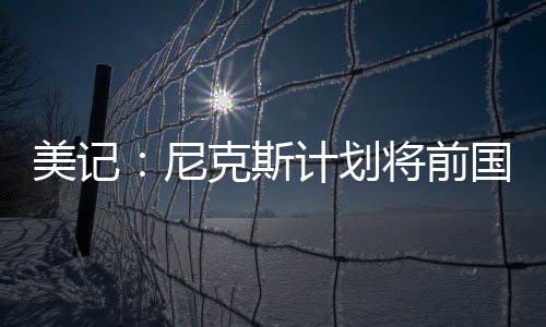 球队还在积极为他寻找助手