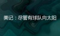 美记：尽管有球队向太阳表达对理查兹的兴趣 但太阳更想留下他