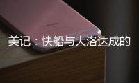 美记�
：快船与大洛达成的两年1800万合同中包含第二年的球队选项