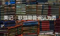 美记：联盟里普遍认为勇士和霍福德将在库明加的事情解决后签约