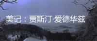 美记	：贾斯汀·爱德华兹与76人的新合同	，含球队可执行的第三年选项