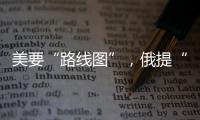 美要“路线图”，俄提“新想法”，俄美外长会谈细节披露