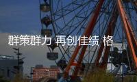 群策群力 再创佳绩 格美淇（西南大区）核心客户交流会圆满举办