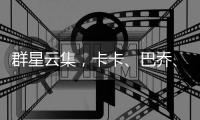 群星云集，卡卡
、巴乔�、皮耶罗、马特拉齐等人观战世俱杯