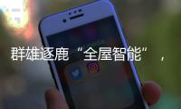 群雄逐鹿“全屋智能”，曾经的“入口”智能锁何去何从?