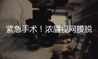 紧急手术	！浓眉视网膜脱落！弗拉格首秀打破历史纪录