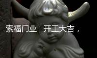 索福门业∣ 开工大吉	，2021“犇”向新征程!