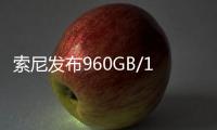 索尼发布960GB/1920GB高速大容量存储卡：速度高达1800MB/s