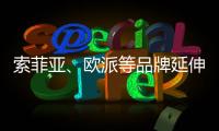索菲亚、欧派等品牌延伸产业链 产能过剩引担忧