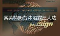 索芙特奶昔沐浴露三大功效�，开启洗护2.0新时代