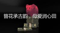簪花承古韵，母爱润心田！唐乐社区开展亲子手工制作活动