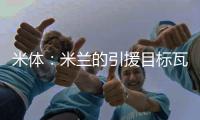 米体：米兰的引援目标瓦伦西亚中场哈维