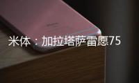 米体
：加拉塔萨雷愿7500万&分四年签奥斯梅恩，那不勒斯不同意