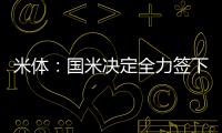 米体：国米决定全力签下莱奥尼，转会费预算3000万欧元