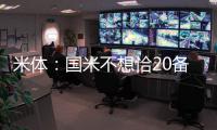 米体：国米不想恰20备战期引发内部问题，要求其22日前定去留