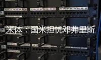 米体：国米担忧邓弗里斯的情况，曼城和巴萨都对其产生兴趣