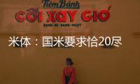 米体：国米要求恰20尽快解决离队事宜
，为其标价3000万欧