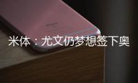 米体：尤文仍梦想签下奥斯梅恩，穆阿尼是B计划