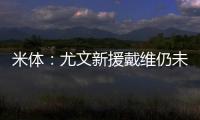 米体：尤文新援戴维仍未确定球衣号码 9号&20号&22号皆有可能