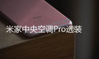 米家中央空调Pro选装送护全流程保障 一价全包