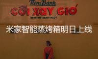 米家智能蒸烤箱明日上线：一机多能的厨房新朋友
