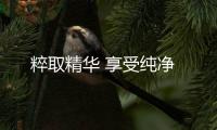 粹取精华 享受纯净